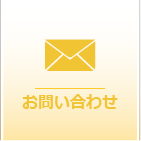 お問い合わせはこちらから